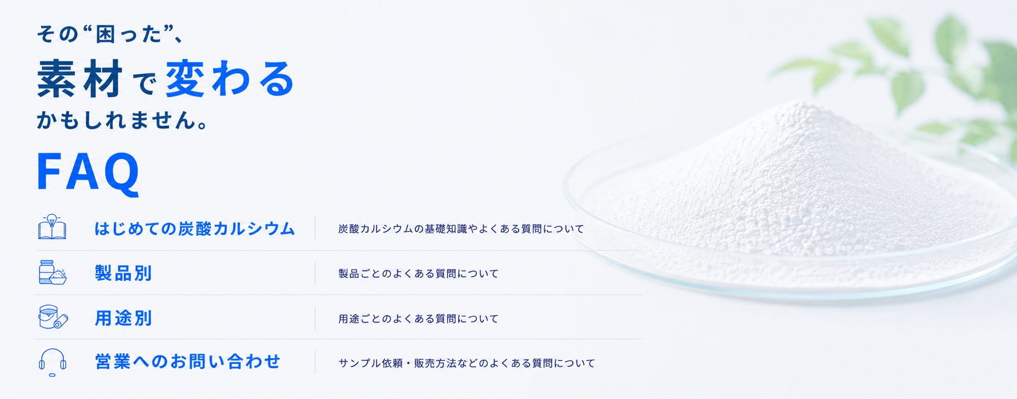 その”困った”、素材で変わるかもしれません。よくある質問FAQはこちら
