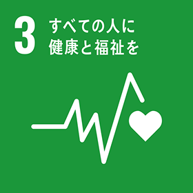 SDGs 目標 3