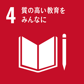 SDGs 目標 4