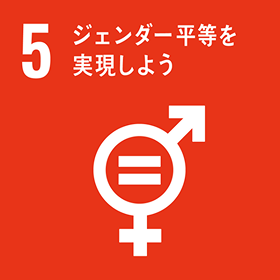 SDGs 目標 5