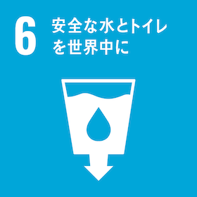 SDGs 目標 6