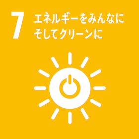 SDGs 目標 7