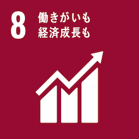 SDGs 目標 8