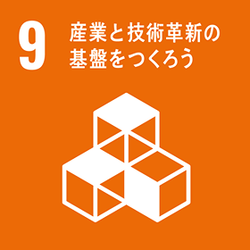 SDGs 目標 9
