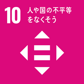 SDGs 目標 10