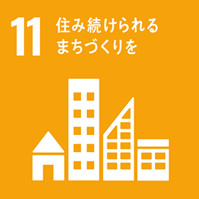 SDGs 目標 11