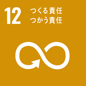 SDGs 目標 12