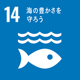 SDGs 目標 14