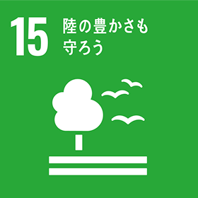 SDGs 目標 15