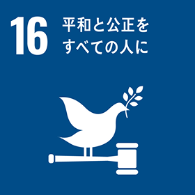 SDGs 目標 16
