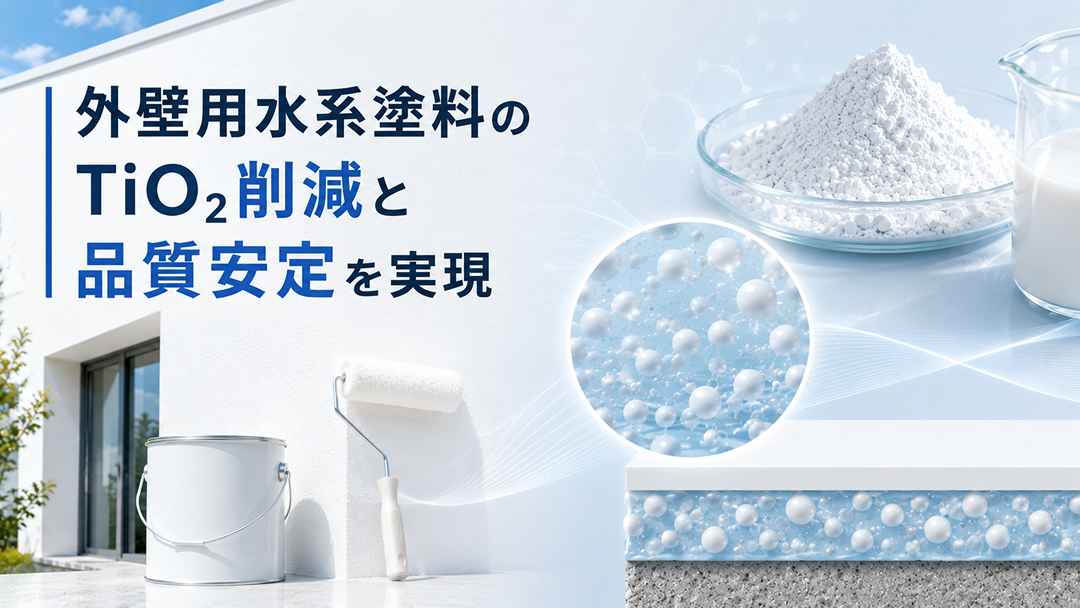 外壁用水系塗料のTiO₂削減と品質安定を実現した炭酸カルシウム活用事例