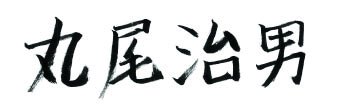 丸尾治男